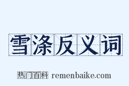 雪涤反义词是什么意思的图片